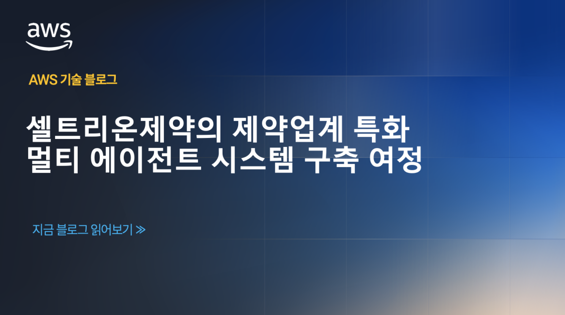 셀트리온제약의 의약품 공급망 관리 강화를 위한 멀티 에이전트 시스템 구축 여정